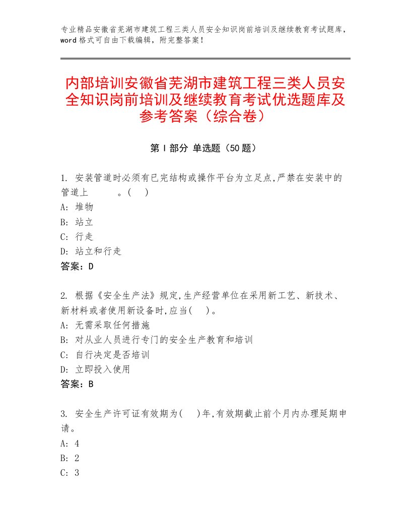 内部培训安徽省芜湖市建筑工程三类人员安全知识岗前培训及继续教育考试优选题库及参考答案（综合卷）