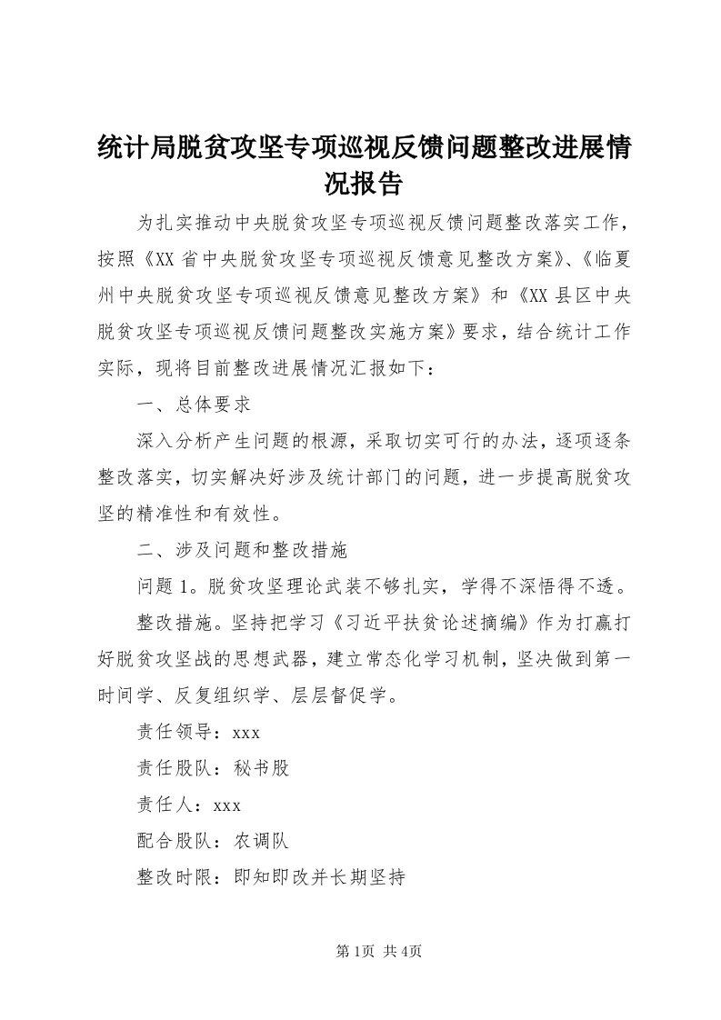 6统计局脱贫攻坚专项巡视反馈问题整改进展情况报告