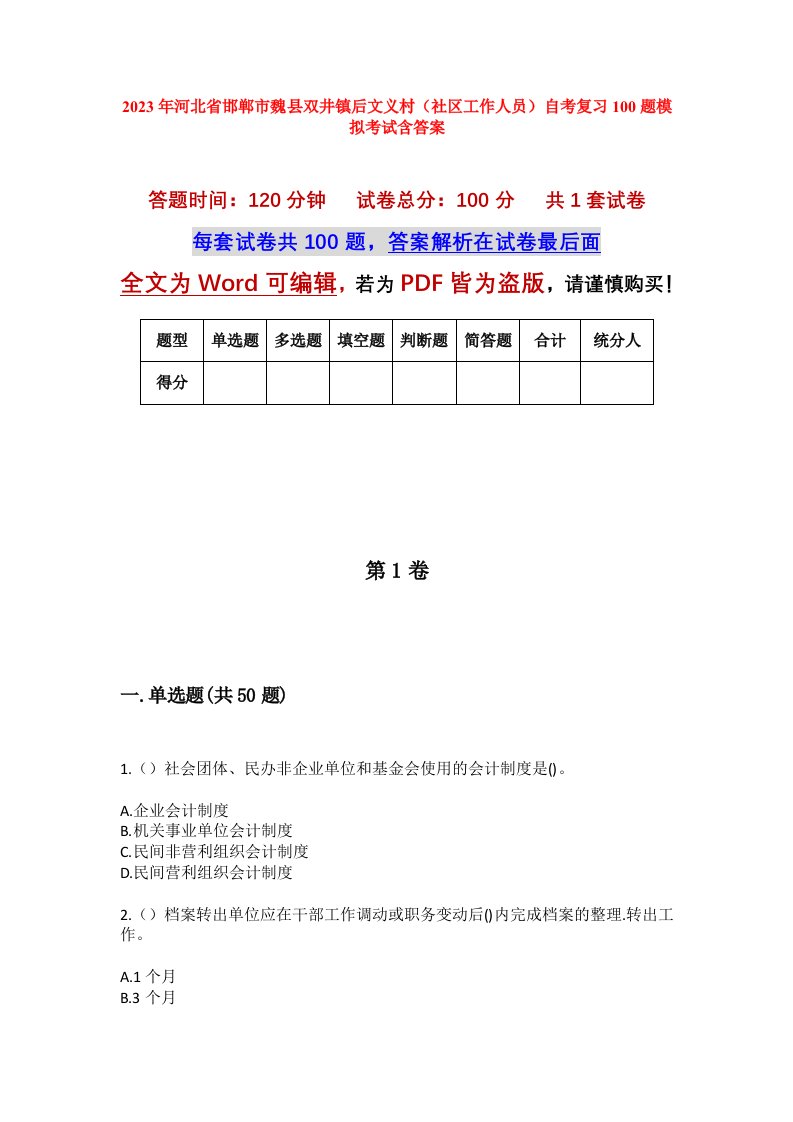 2023年河北省邯郸市魏县双井镇后文义村社区工作人员自考复习100题模拟考试含答案