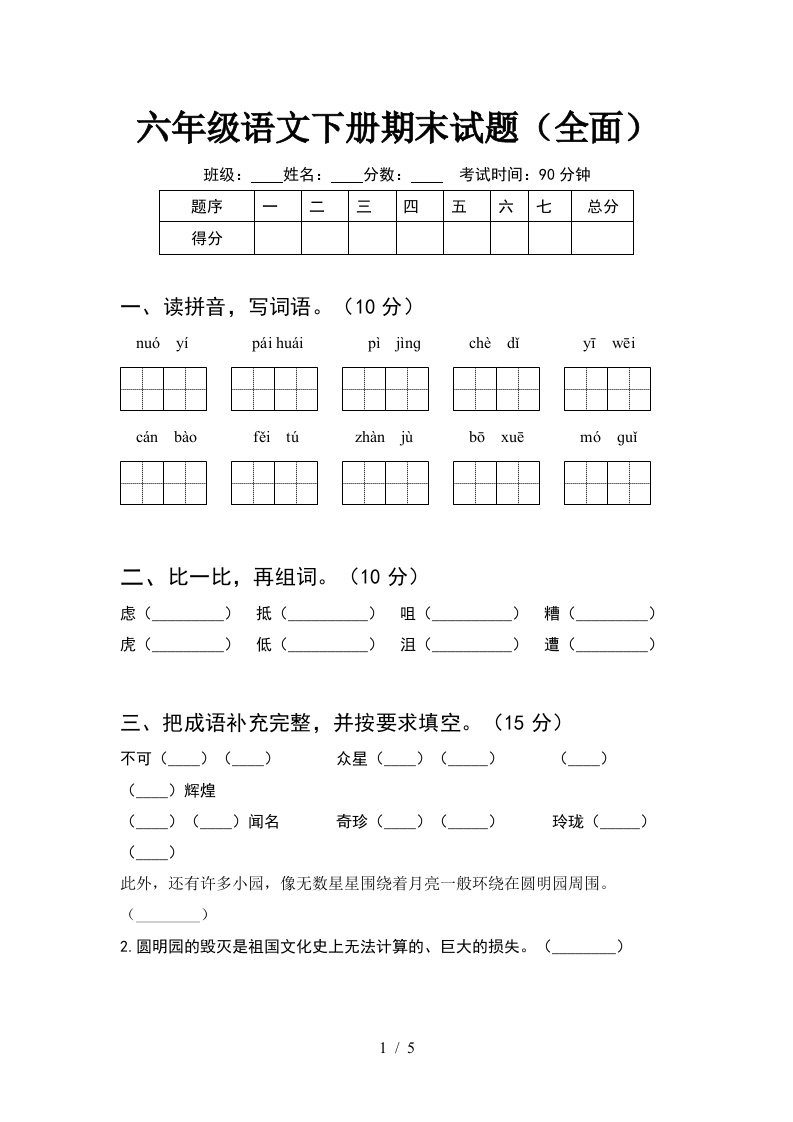 六年级语文下册期末试题全面