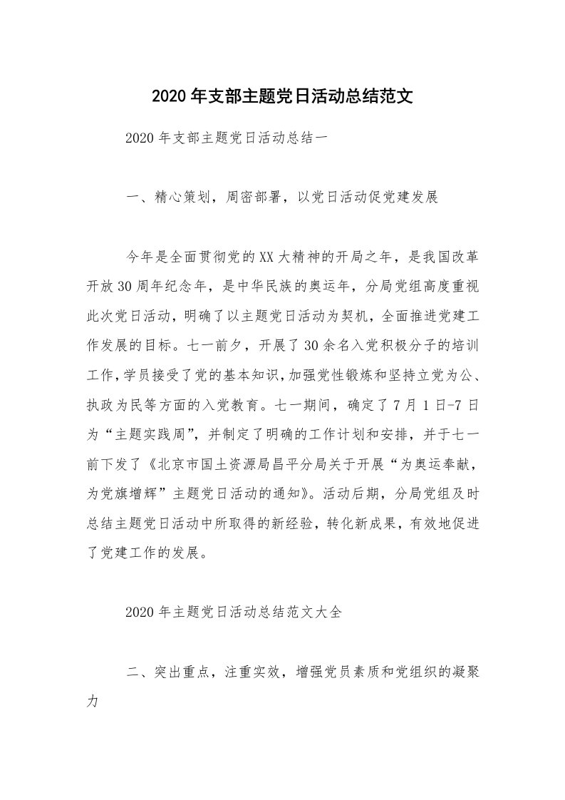 活动总结_2020年支部主题党日活动总结范文