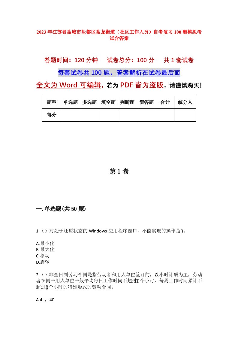 2023年江苏省盐城市盐都区盐龙街道社区工作人员自考复习100题模拟考试含答案