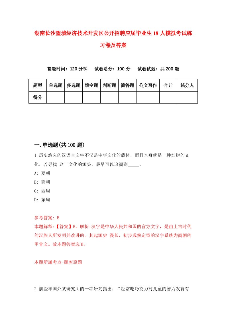 湖南长沙望城经济技术开发区公开招聘应届毕业生18人模拟考试练习卷及答案0