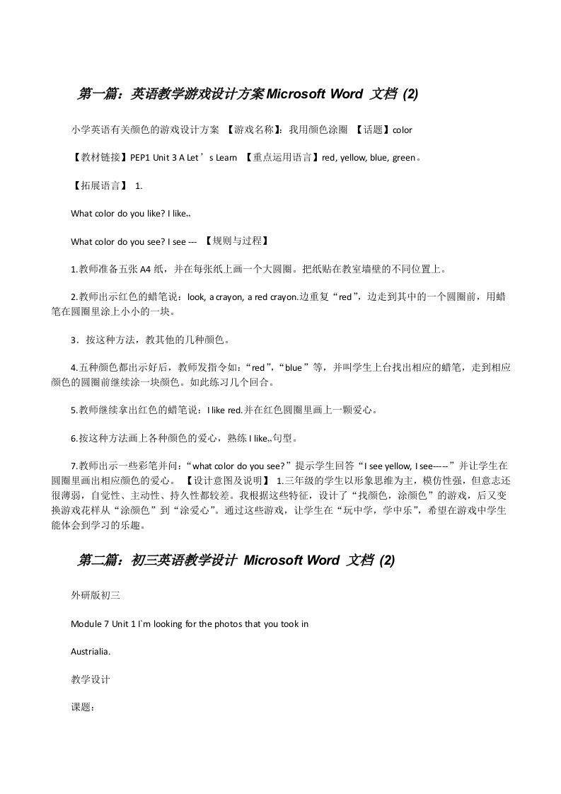 英语教学游戏设计方案MicrosoftWord文档(2)[修改版]