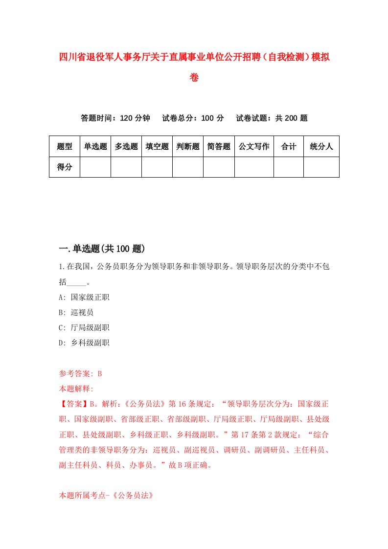 四川省退役军人事务厅关于直属事业单位公开招聘自我检测模拟卷9