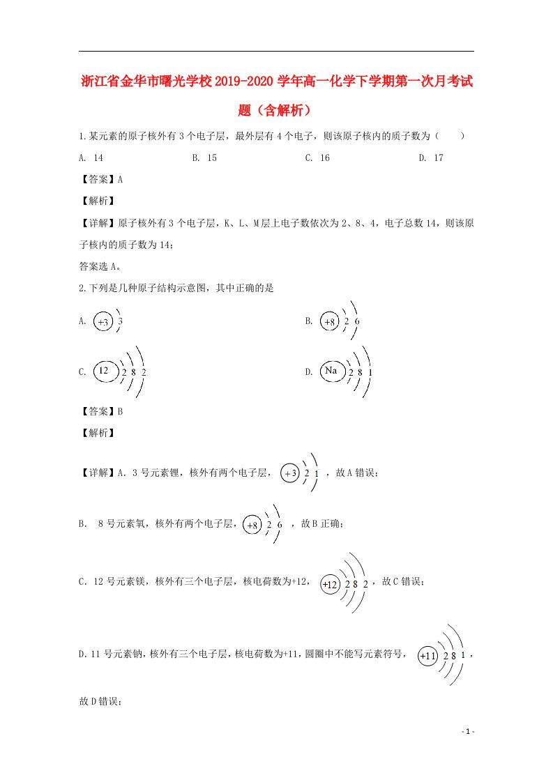 浙江省金华市曙光学校2019_2020学年高一化学下学期第一次月考试题含解析