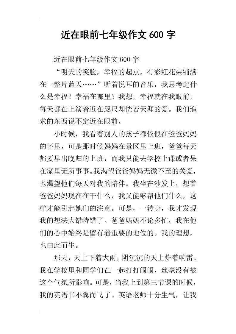 近在眼前七年级作文600字