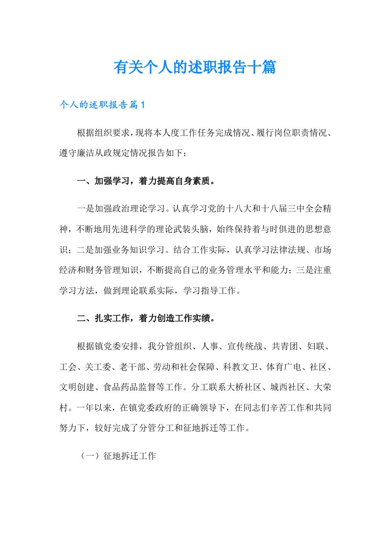 有关个人的述职报告十篇