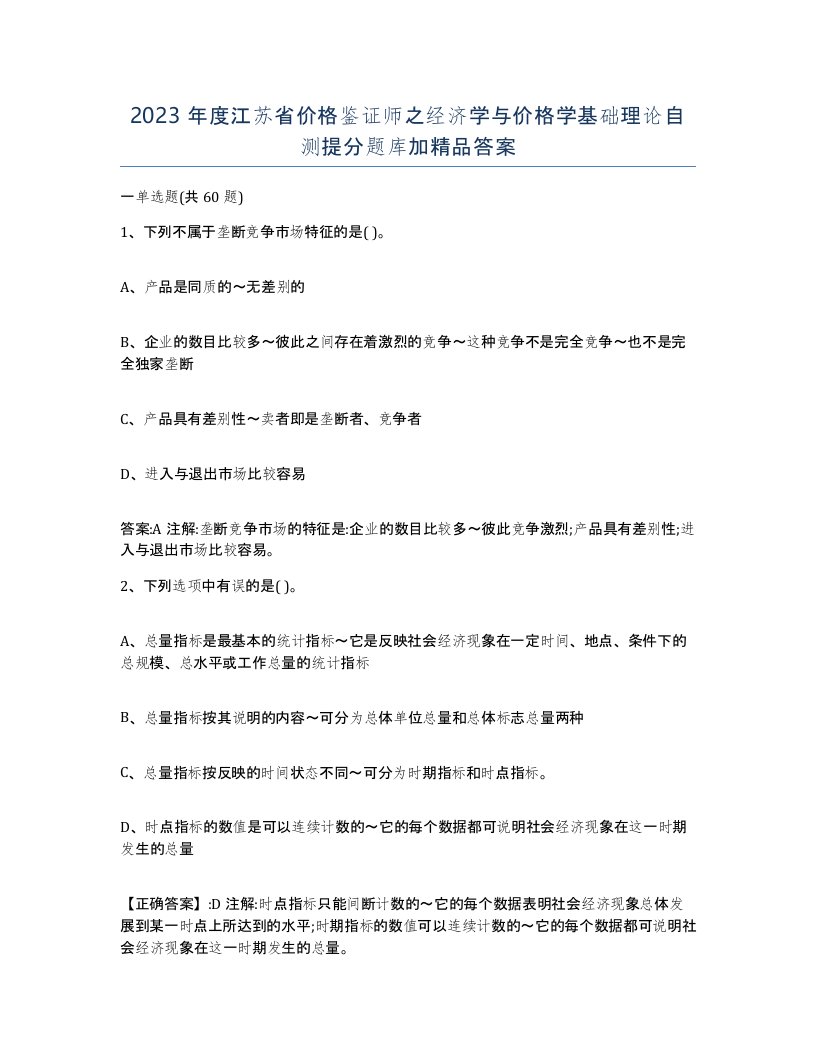 2023年度江苏省价格鉴证师之经济学与价格学基础理论自测提分题库加答案