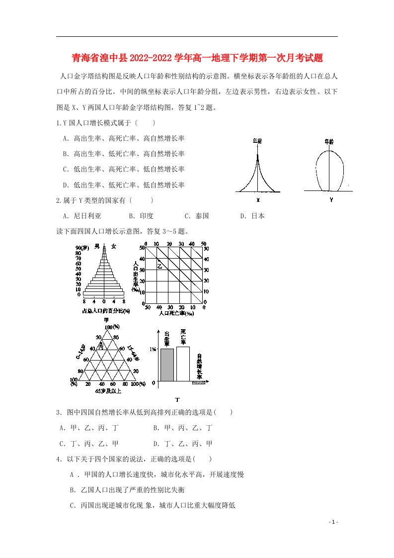 青海省湟中县2022-2022学年高一地理下学期第一次月考试题