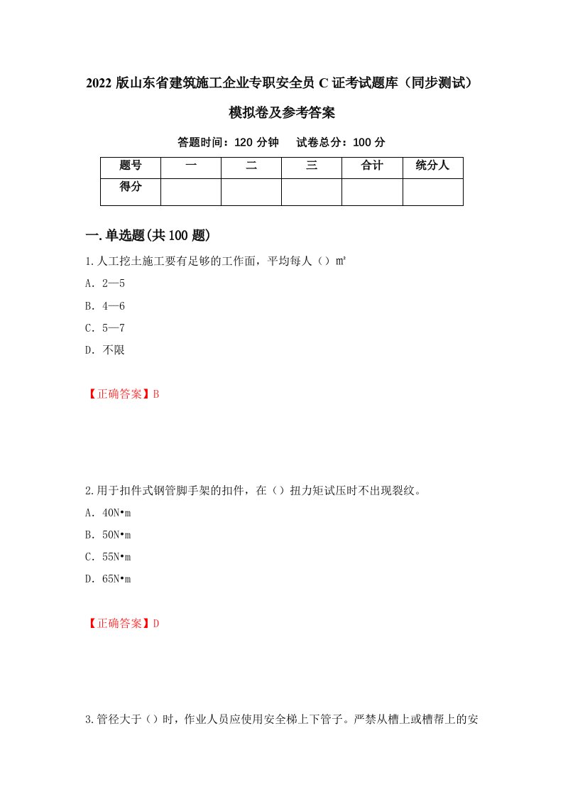 2022版山东省建筑施工企业专职安全员C证考试题库同步测试模拟卷及参考答案第26卷