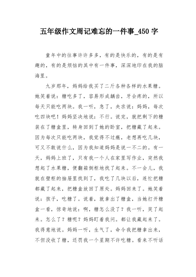 五年级作文周记难忘的一件事450字