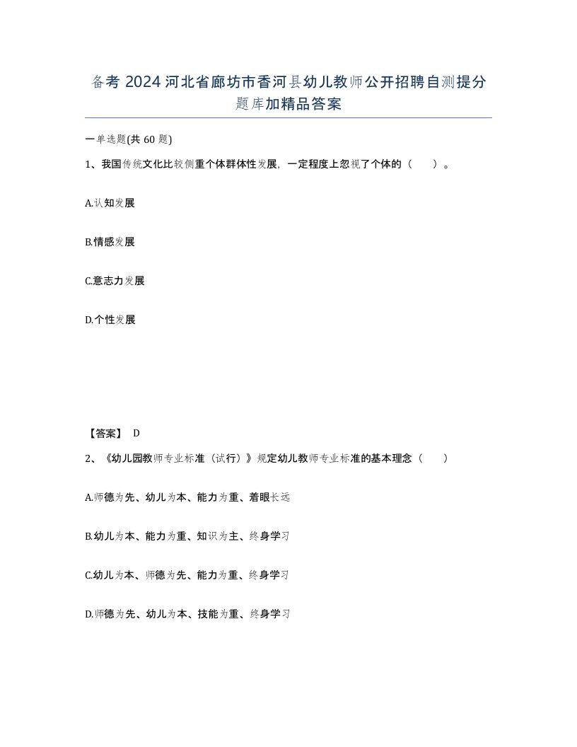 备考2024河北省廊坊市香河县幼儿教师公开招聘自测提分题库加答案