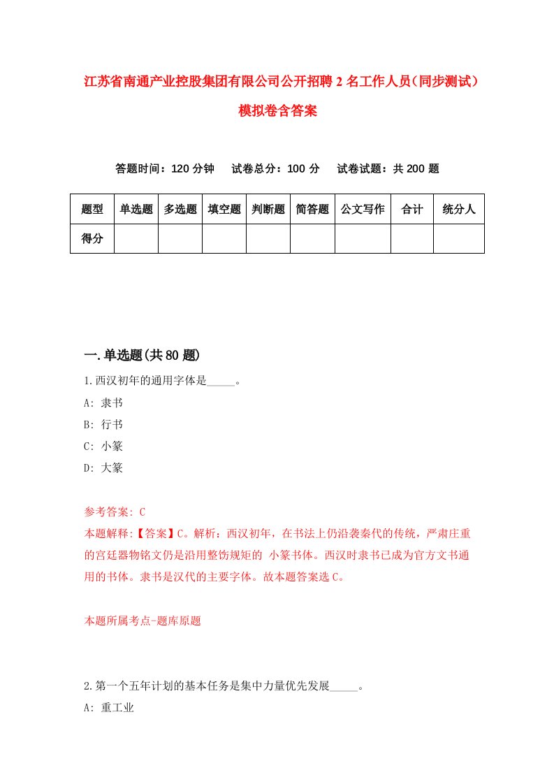 江苏省南通产业控股集团有限公司公开招聘2名工作人员同步测试模拟卷含答案0