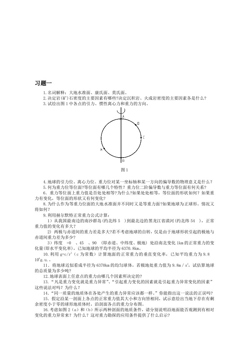 重磁勘探原理与方法习题