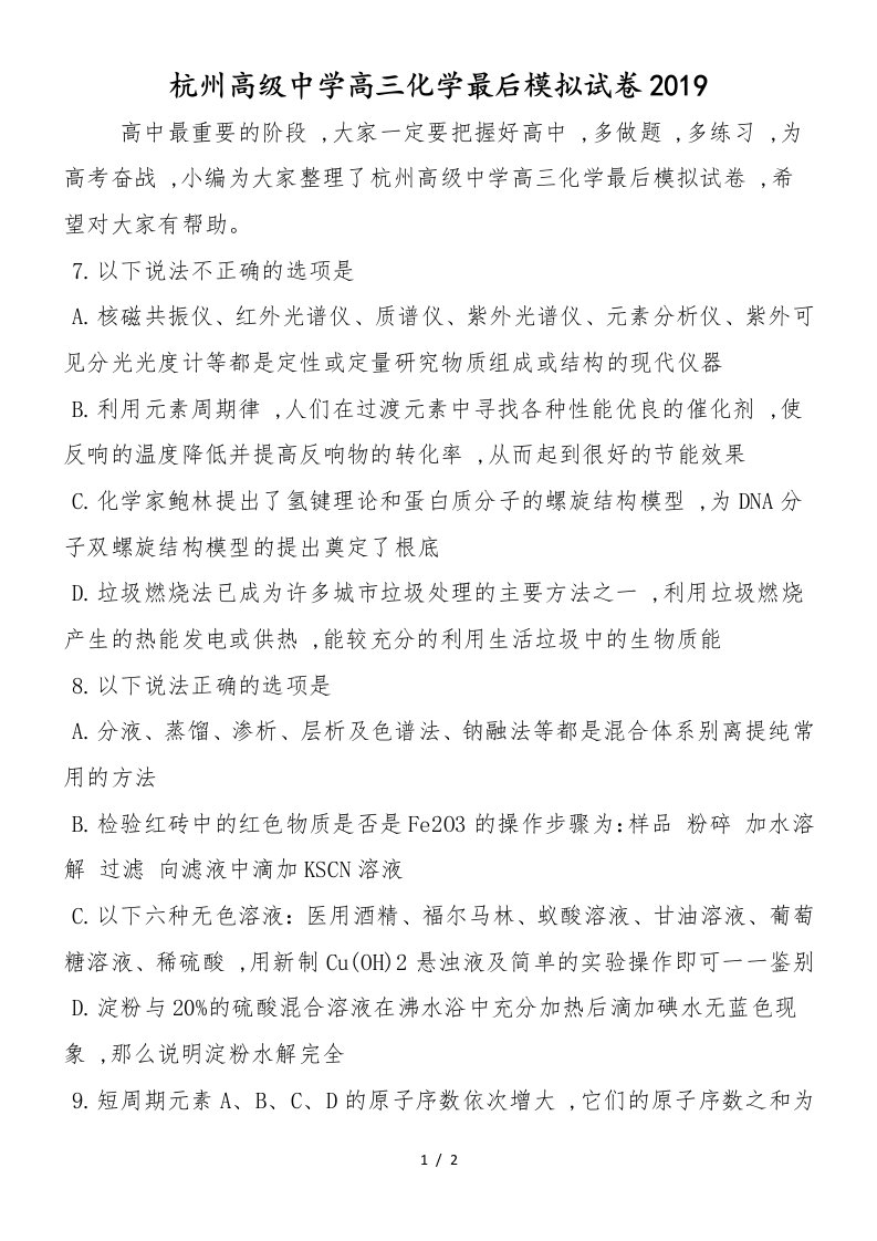 杭州高级中学高三化学最后模拟试卷