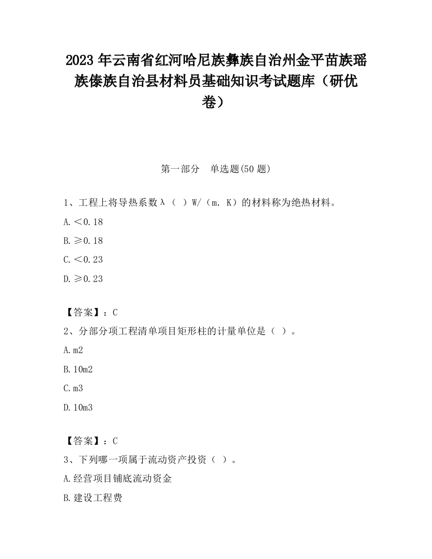 2023年云南省红河哈尼族彝族自治州金平苗族瑶族傣族自治县材料员基础知识考试题库（研优卷）