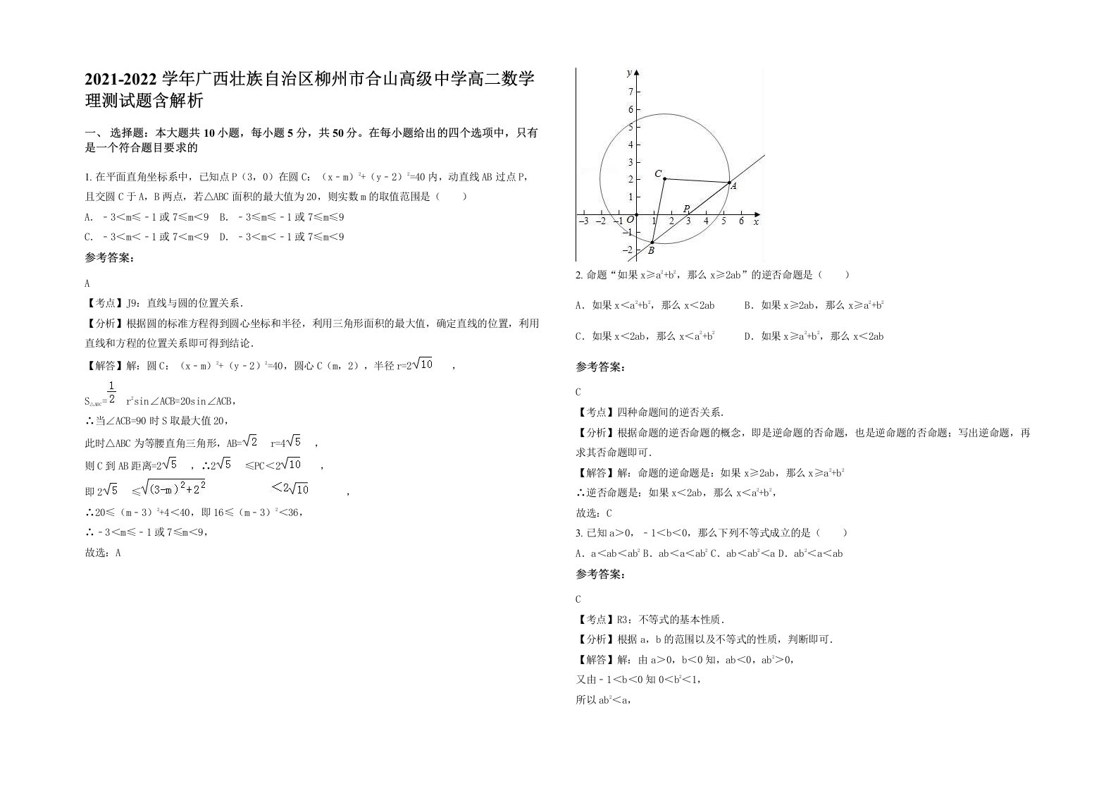 2021-2022学年广西壮族自治区柳州市合山高级中学高二数学理测试题含解析