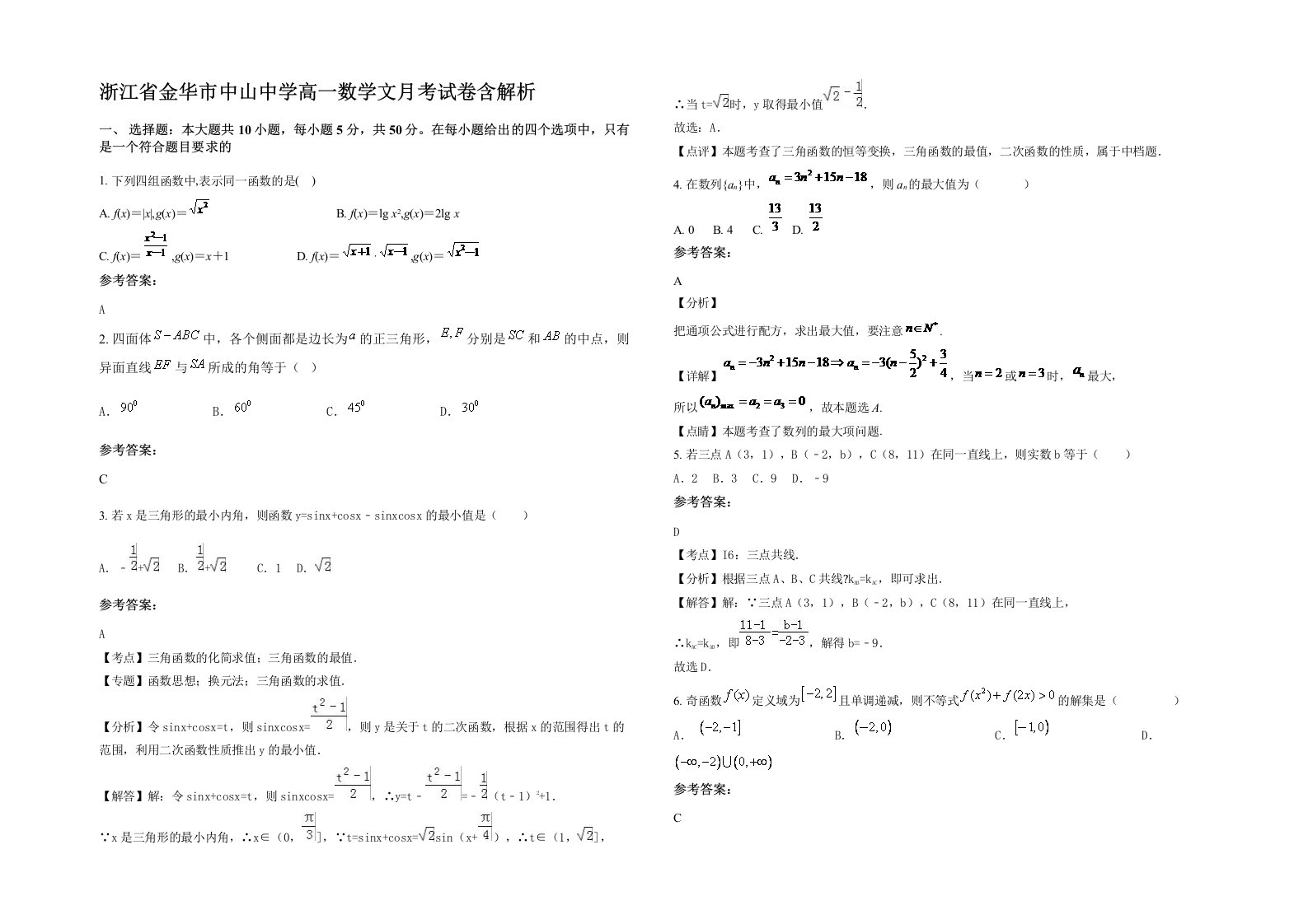 浙江省金华市中山中学高一数学文月考试卷含解析