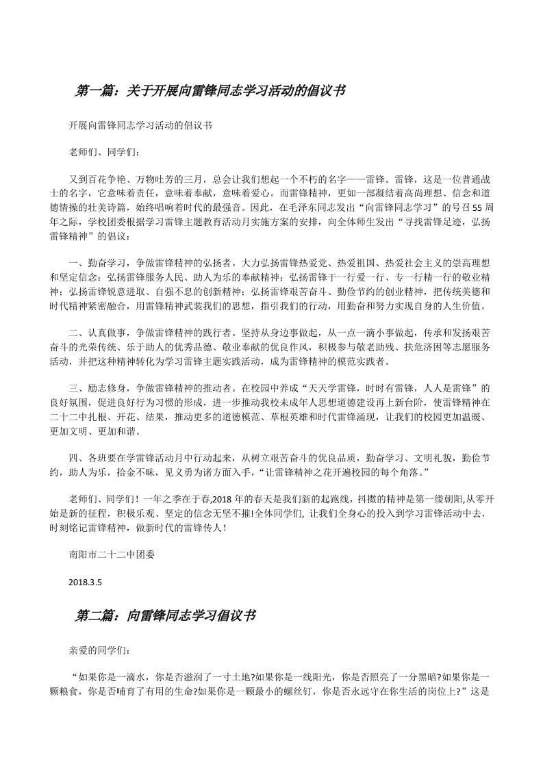 关于开展向雷锋同志学习活动的倡议书[修改版]