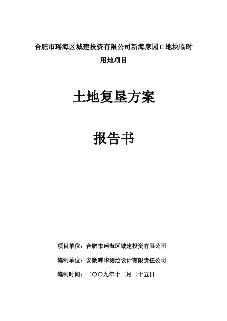 合肥市瑶海区城建投资有限公司新海家园C地块临时用地项目土地复垦方案报告书