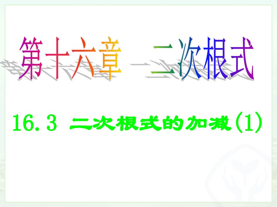 《二次根式163二次根式的加减阅读与思考》初中数学人教版八年级下册课件