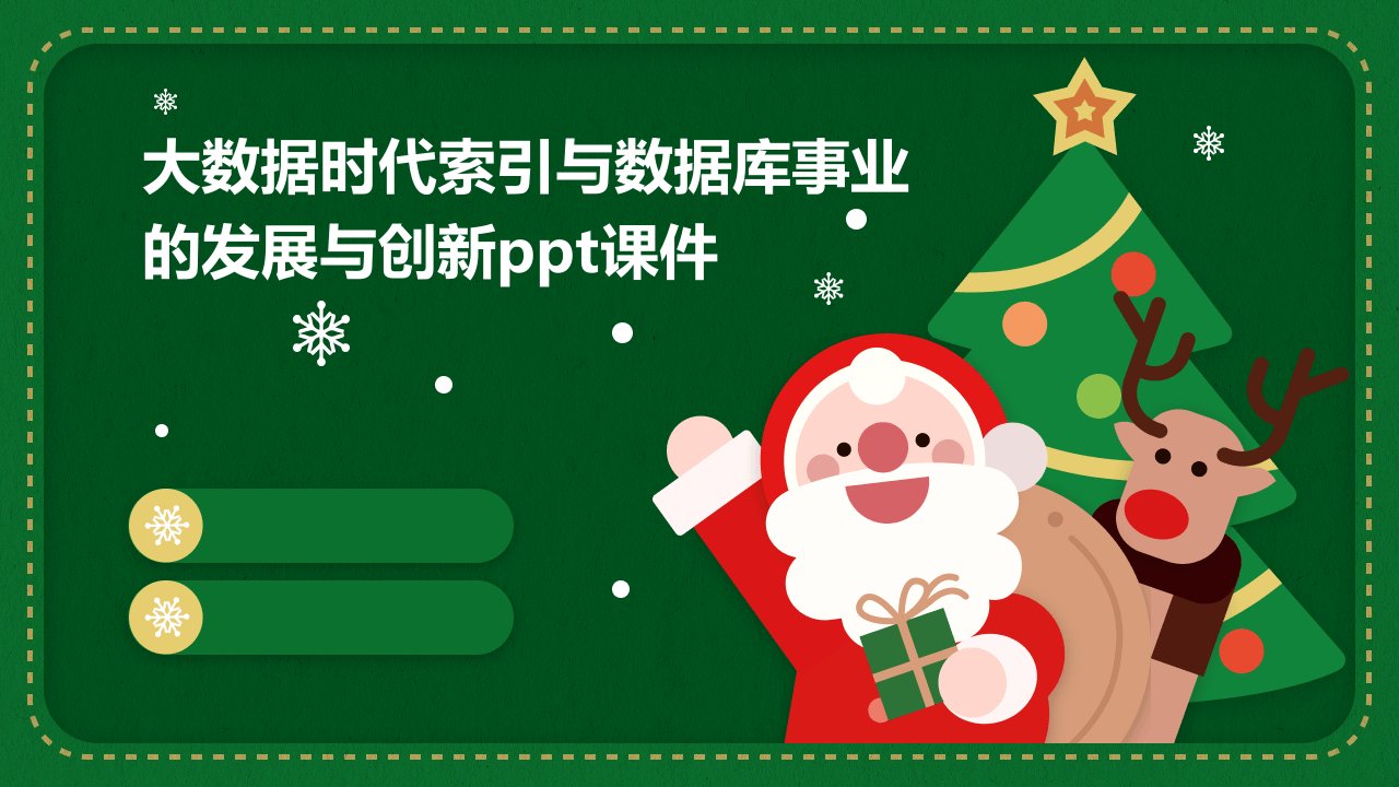 大数据时代索引与数据库事业的发展与创新课件