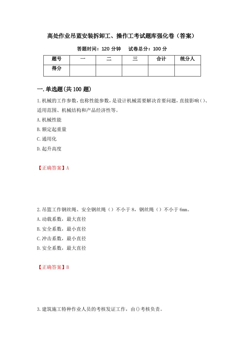 高处作业吊蓝安装拆卸工操作工考试题库强化卷答案85