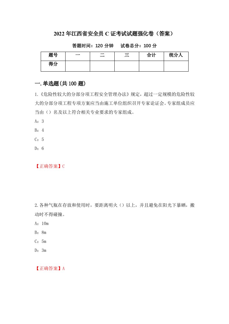 2022年江西省安全员C证考试试题强化卷答案93