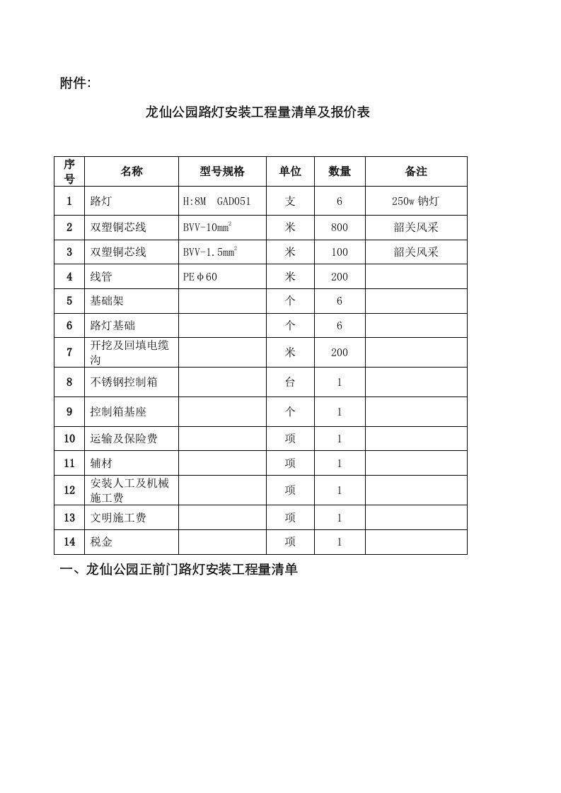 2021年龙仙公园路灯安装工程量清单及报价表