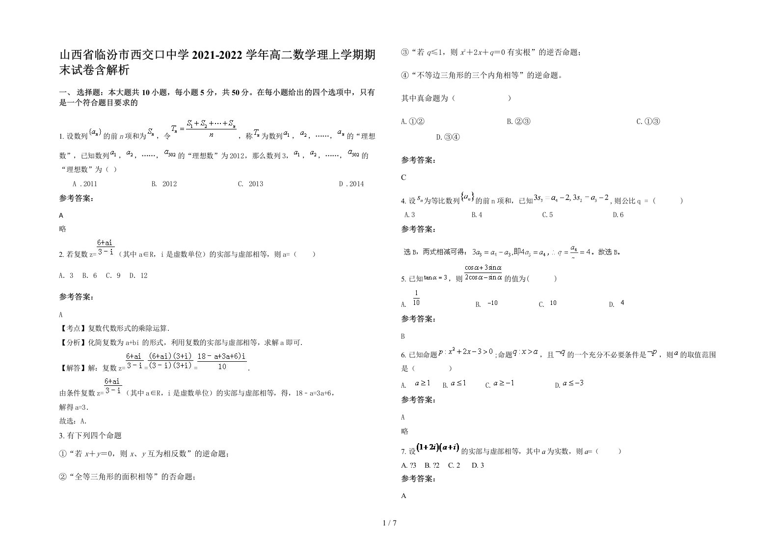 山西省临汾市西交口中学2021-2022学年高二数学理上学期期末试卷含解析