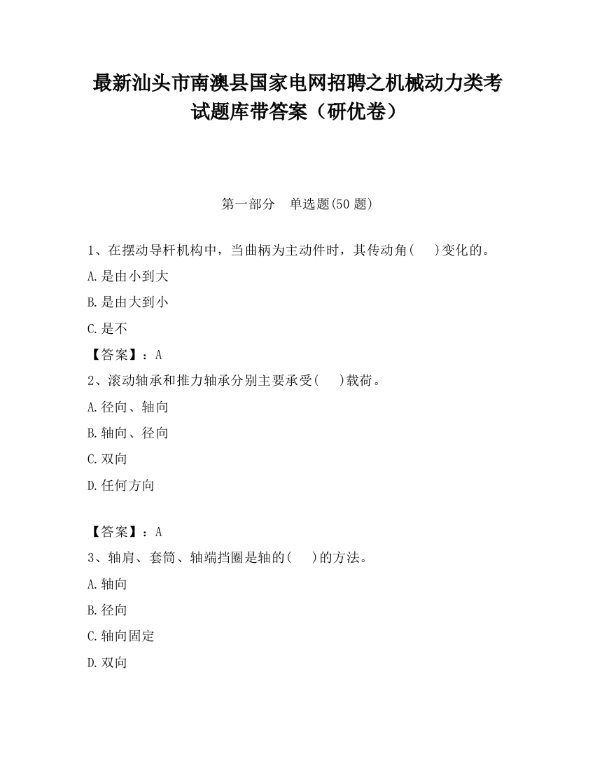 最新汕头市南澳县国家电网招聘之机械动力类考试题库带答案（研优卷）