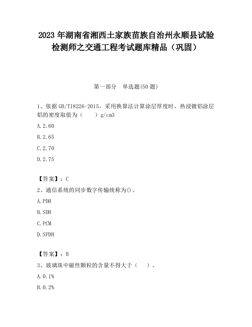 2023年湖南省湘西土家族苗族自治州永顺县试验检测师之交通工程考试题库精品（巩固）