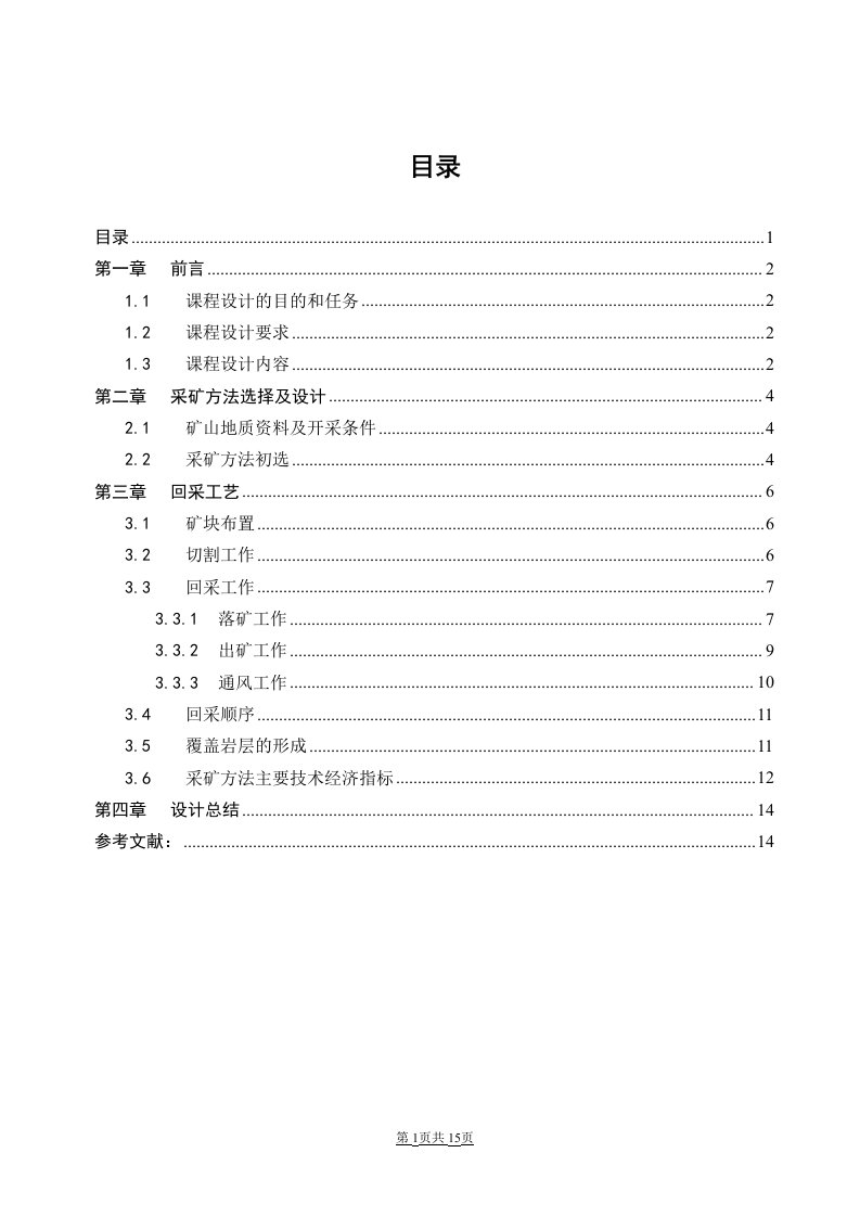 矿床地下开采课程设计