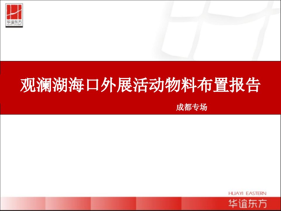 外展活动物料布置报告(0621成都)