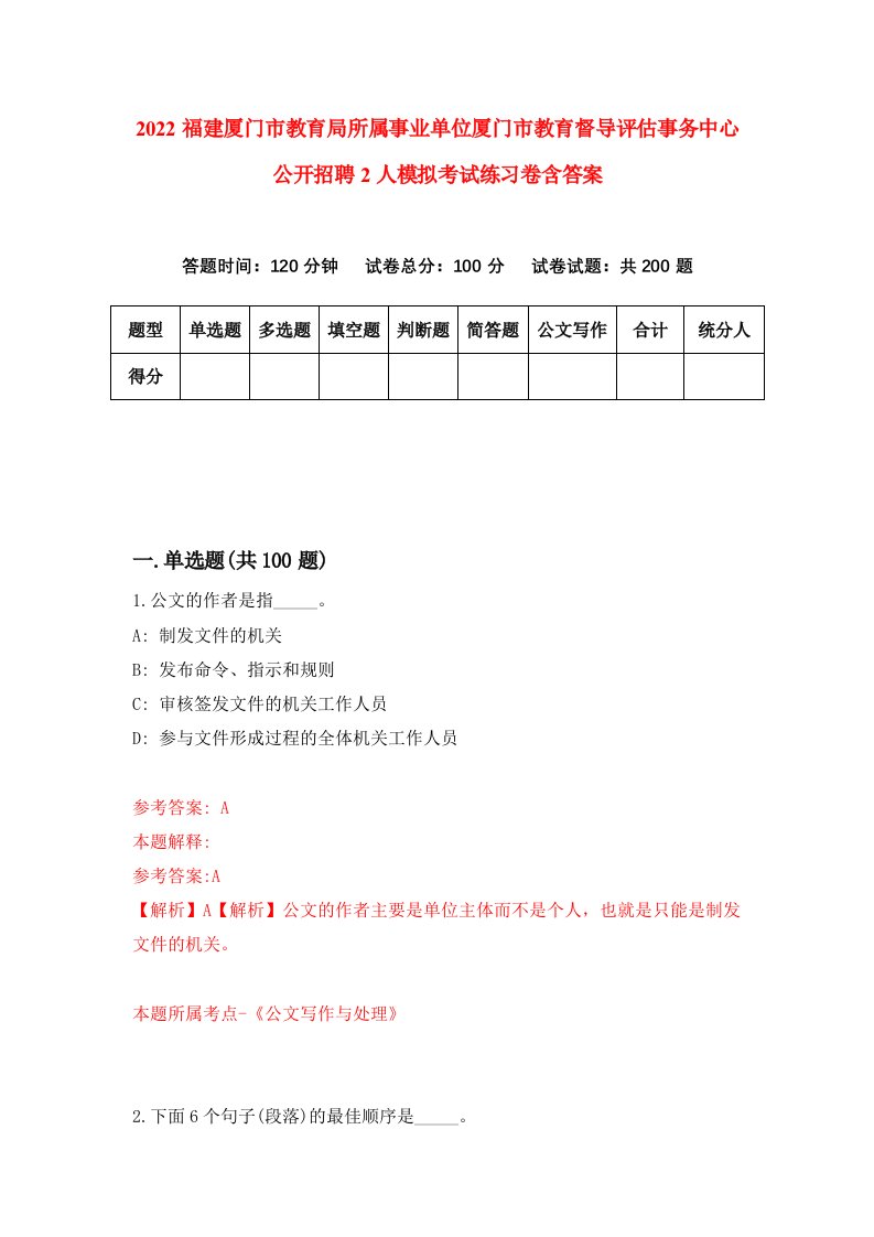 2022福建厦门市教育局所属事业单位厦门市教育督导评估事务中心公开招聘2人模拟考试练习卷含答案第7次