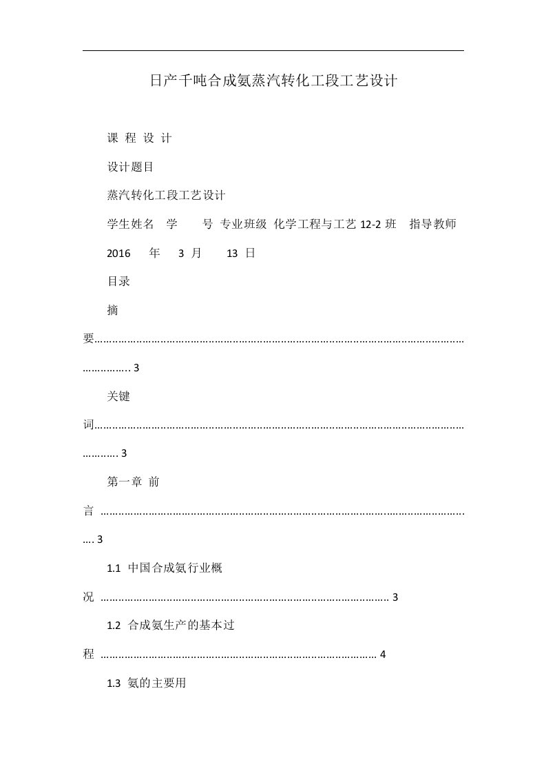 日产千吨合成氨蒸汽转化工段工艺设计