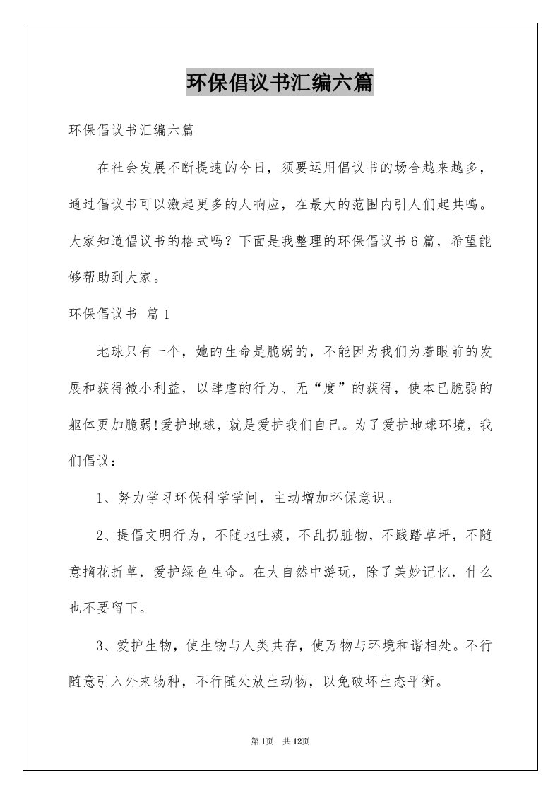 环保倡议书汇编六篇例文