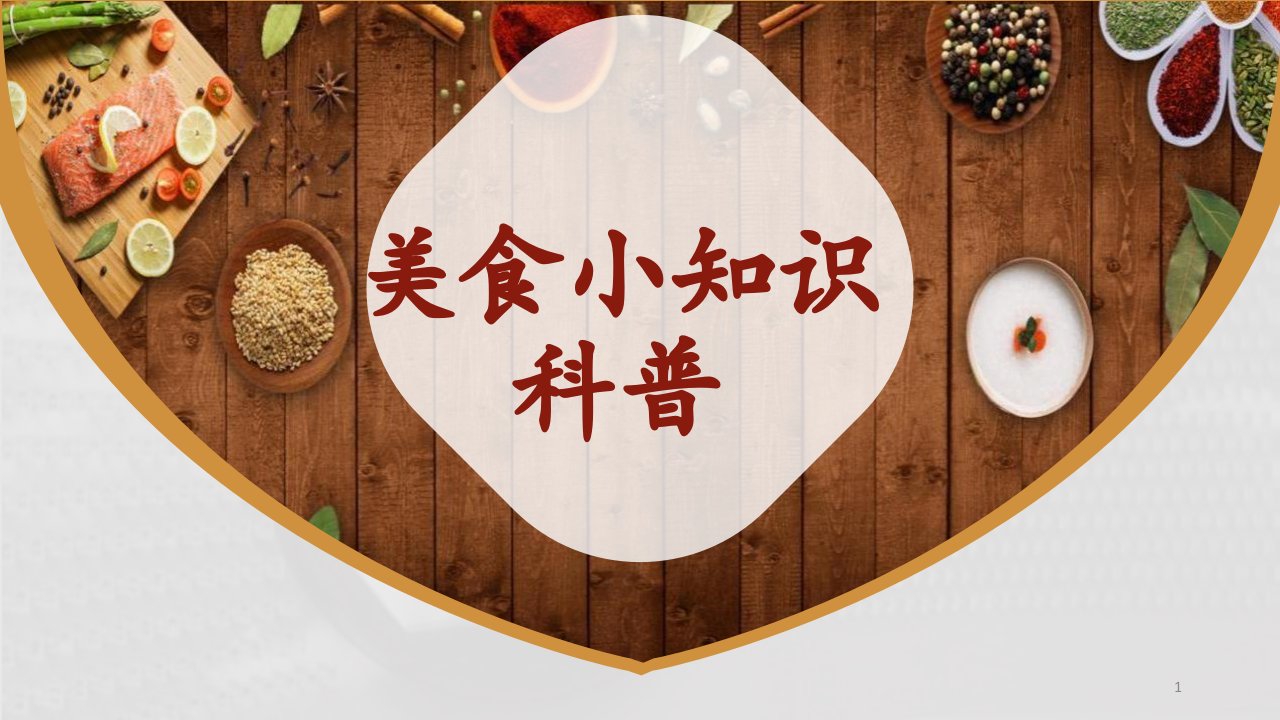 美食小知识科普饮食健康内容完整培训教育训练经典高端创意课件