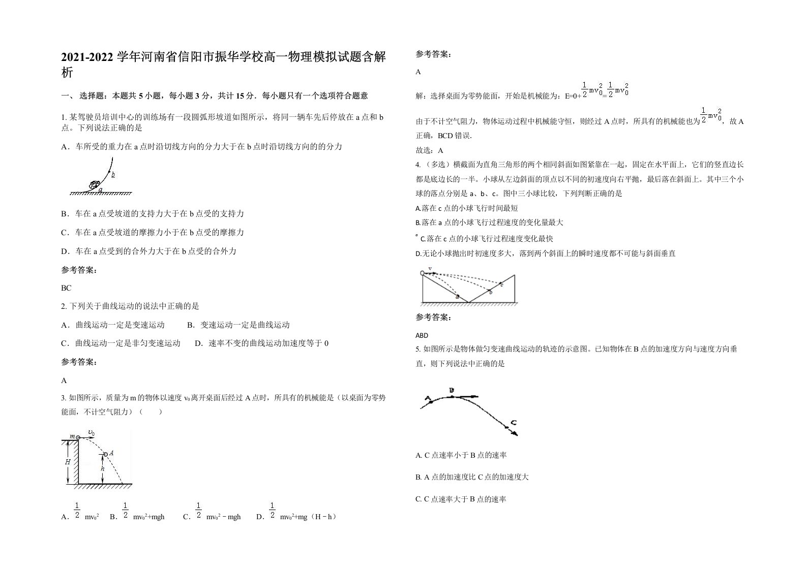 2021-2022学年河南省信阳市振华学校高一物理模拟试题含解析