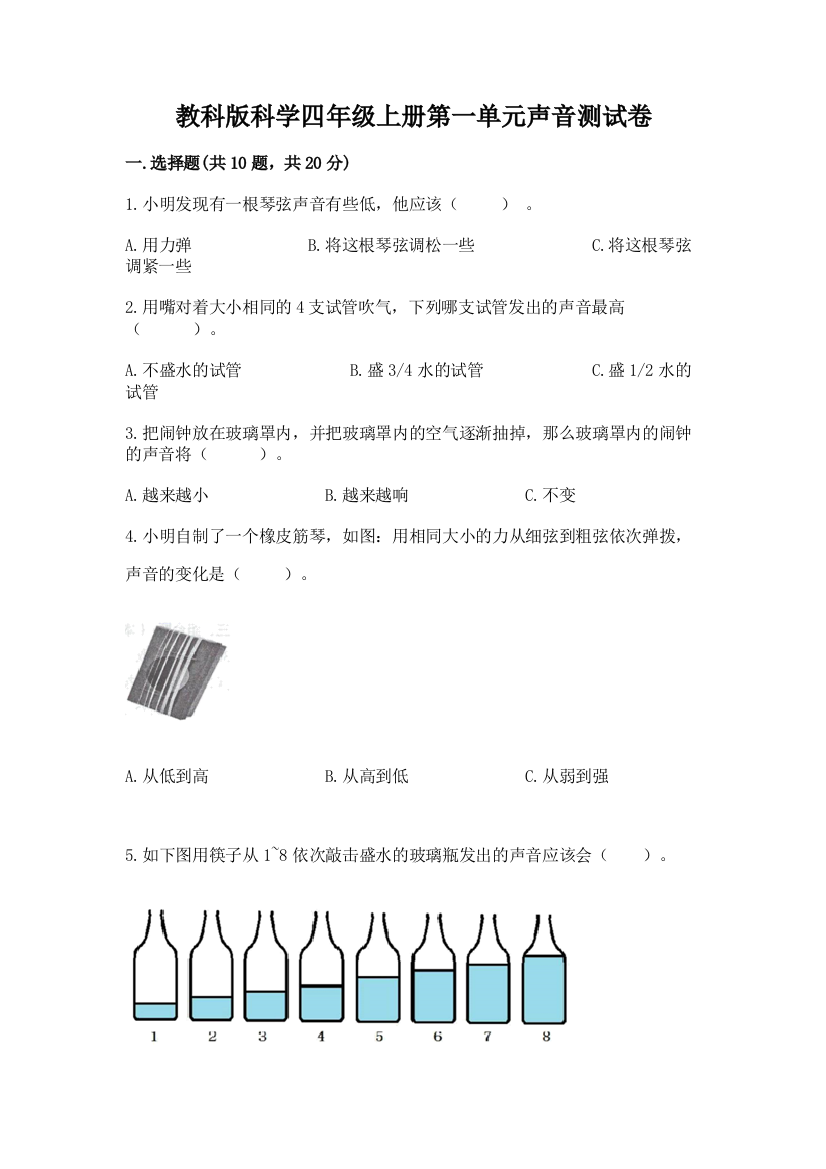 教科版科学四年级上册第一单元声音测试卷及答案(名校卷)