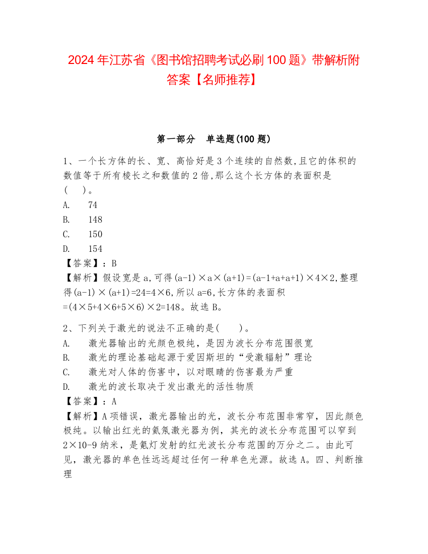 2024年江苏省《图书馆招聘考试必刷100题》带解析附答案【名师推荐】