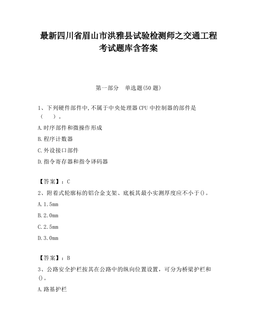 最新四川省眉山市洪雅县试验检测师之交通工程考试题库含答案