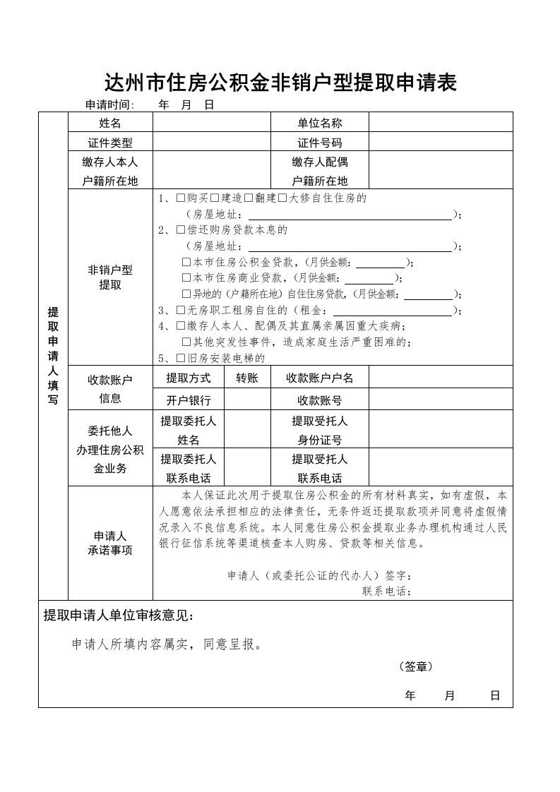 达州住房公积金非销户型提取申请表