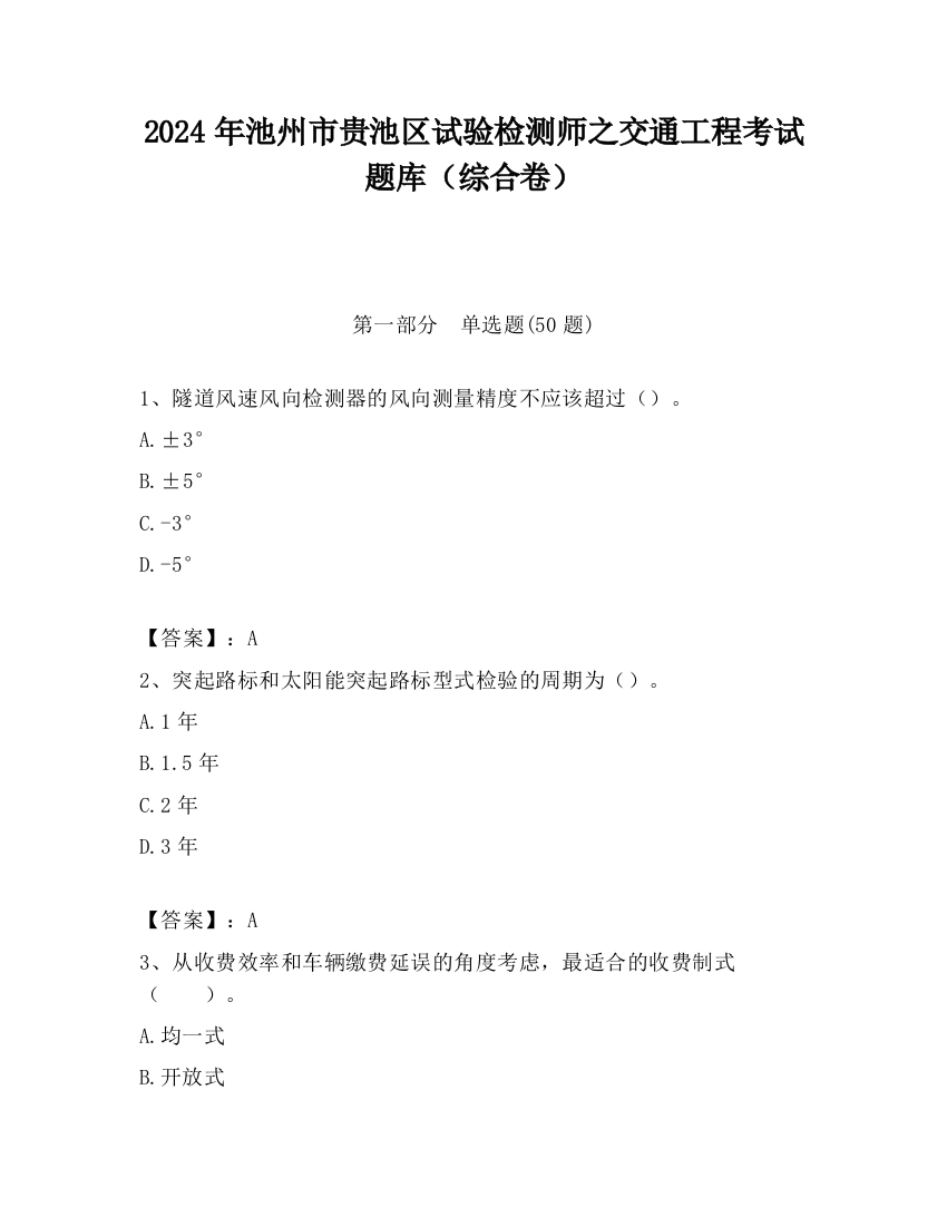 2024年池州市贵池区试验检测师之交通工程考试题库（综合卷）