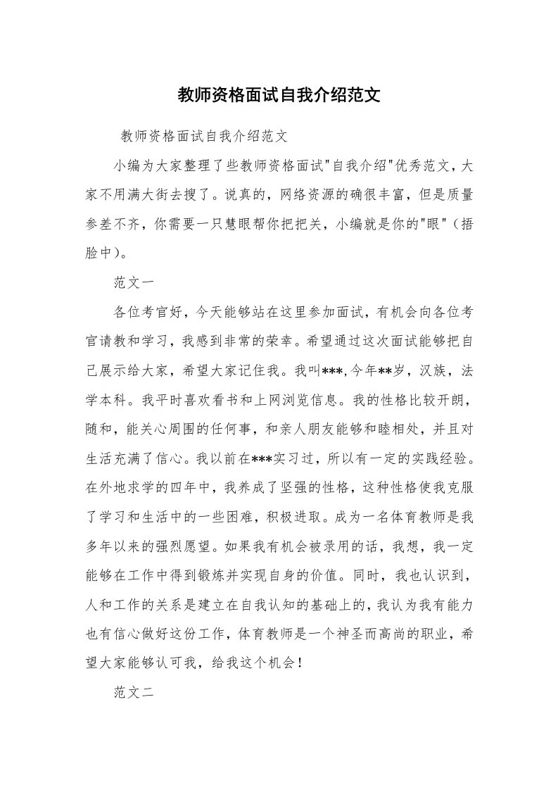 求职离职_简历资料_教师资格面试自我介绍范文