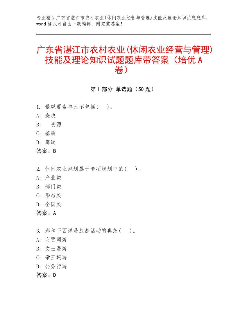 广东省湛江市农村农业(休闲农业经营与管理)技能及理论知识试题题库带答案（培优A卷）