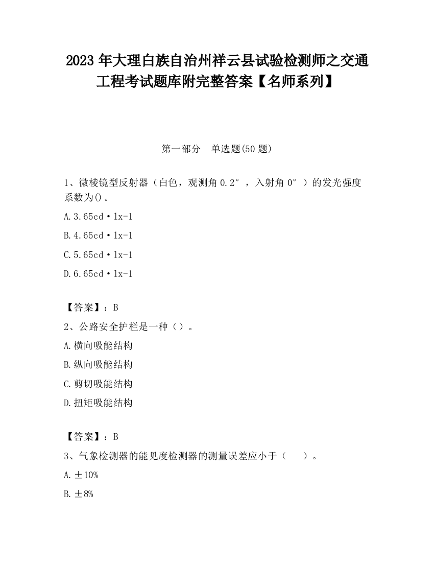 2023年大理白族自治州祥云县试验检测师之交通工程考试题库附完整答案【名师系列】