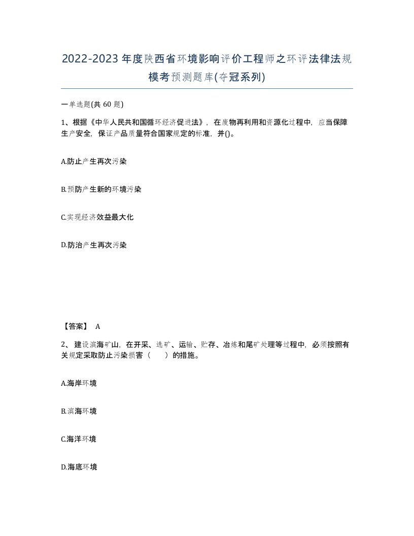 2022-2023年度陕西省环境影响评价工程师之环评法律法规模考预测题库夺冠系列