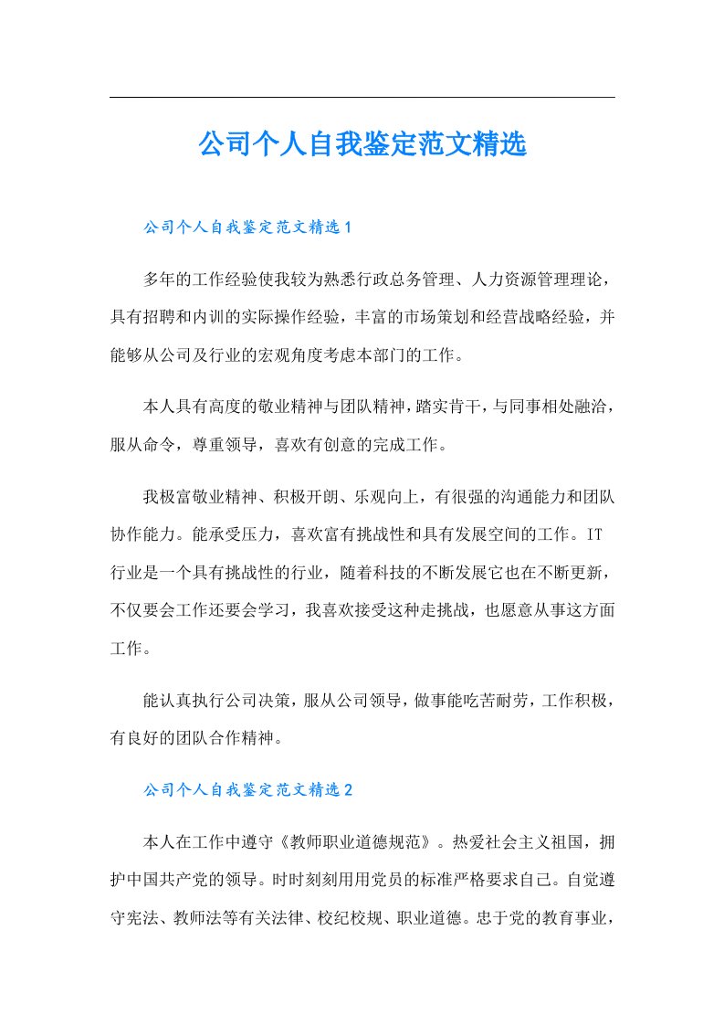 公司个人自我鉴定范文精选